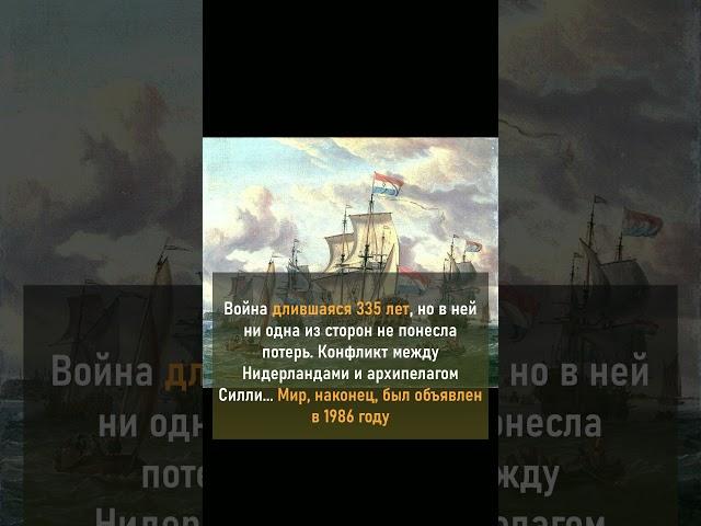 Самая продолжительная война длилась 335 лет без единого выстрела  / "Из наших экскурсий"  #история