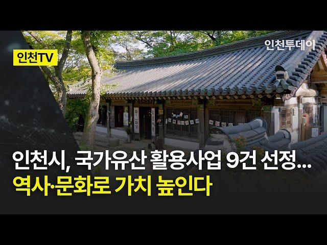 [인천TV] 인천시, 국가유산 활용사업 9건 선정... 역사·문화로 가치 높인다