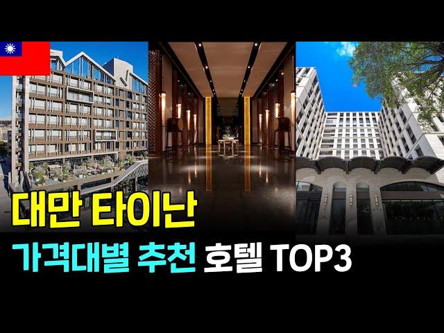 대만 타이난 리뷰좋은 가격대별 호텔 TOP3추천 #타이난여행 #대만자유여행