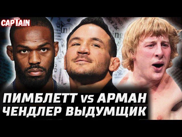 Двалишвили vs Сэндхаген. Чендлер все придумал. Пимблетт vs Царукян. Джонс о поражениях. Умар октябрь