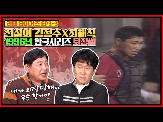 1996년 하와이 항명사건의 시발점은 최해식? | 까치 김정수의 삼성전 빈볼과 벤치클리어링 | 1996년 해태 vs 현대의 한국시리즈와 최해식의 퇴장 뒷이야기