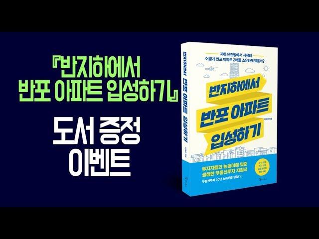 메이트북스 『반지하에서 반포 아파트 입성하기』 출간 기념 EVENT!