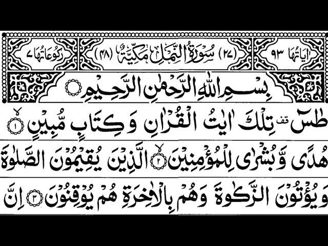 Surah An-Namal Full ||By Sheikh Shuraim With Arabic Text (HD)|سورة النمل|