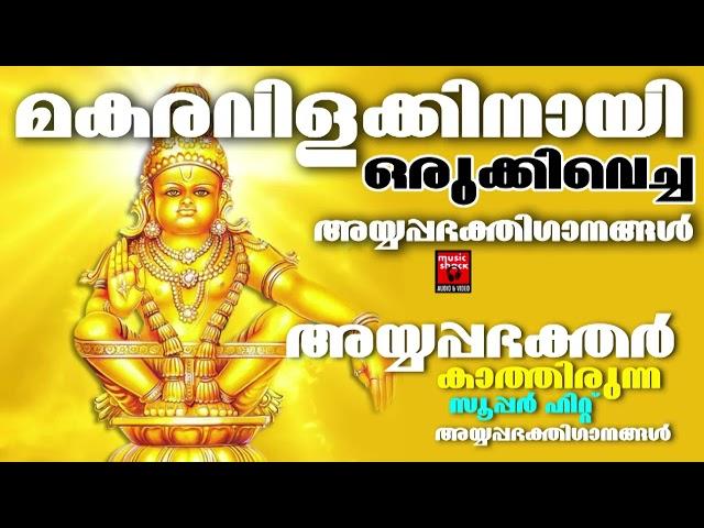 മകരവിളക്കിനായി ഒരുക്കിവെച്ച അയ്യപ്പഭക്തിഗാനങ്ങൾ | Ayyappa Special Songs | Ayyappa devotional Songs