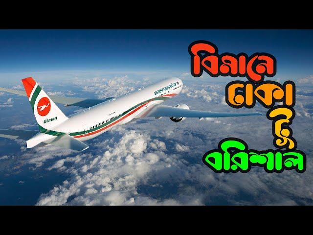 Dhaka to Barisal by Air with Biman Bangladesh Airlines