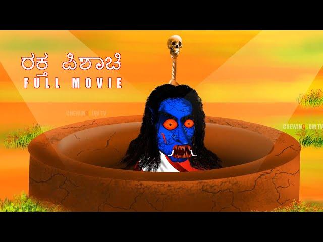 ರಕ್ತಪಿಶಾಚಿ | RAKTAPISACI FULL MOVIE | kannada Horror Story | ChewingGum TV kannada