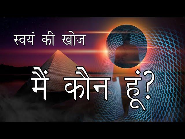 अंतर्यात्रा-स्वयं को जानकर स्वयं के ध्यान की खोज. Who am I ? Discover Yourself