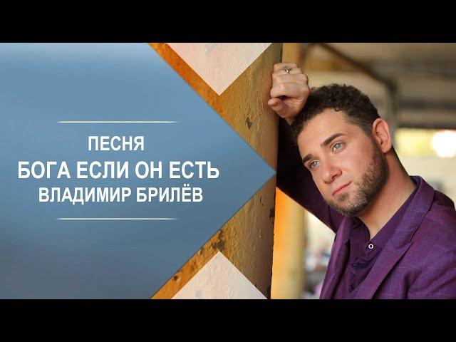 BRILEV - Бога если он есть. Владимир Брилёв. Певец которого слушают. Лучший певец и артист России.