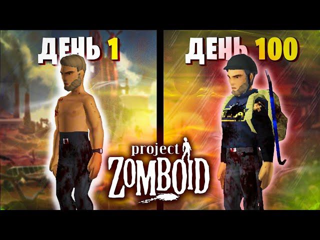 100 Дней Выживания в Project Zomboid за Новичка