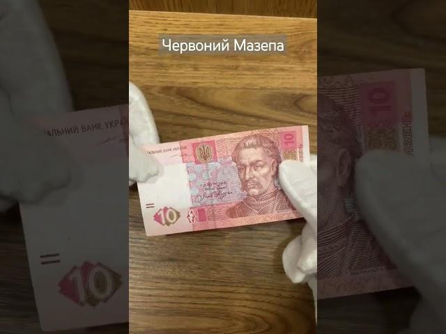 різновид 10 грн - червоний Мазепа #україна #гроші #гривня #нбу #банкноти