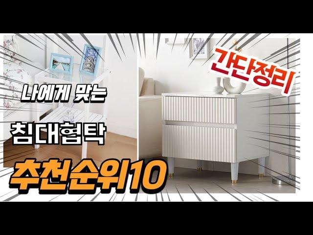 2023년 8월 인기있는 침대협탁 추천 판매순위 TOP10 가성비 평점 후기 비교