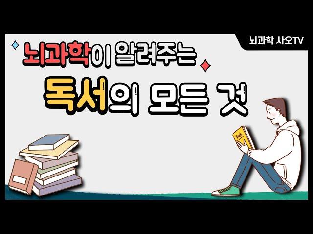 당신이 독서를 반드시 해야 하는 이유ㅣ뇌과학, 책 읽기, 자기계발, 독서법, 습관