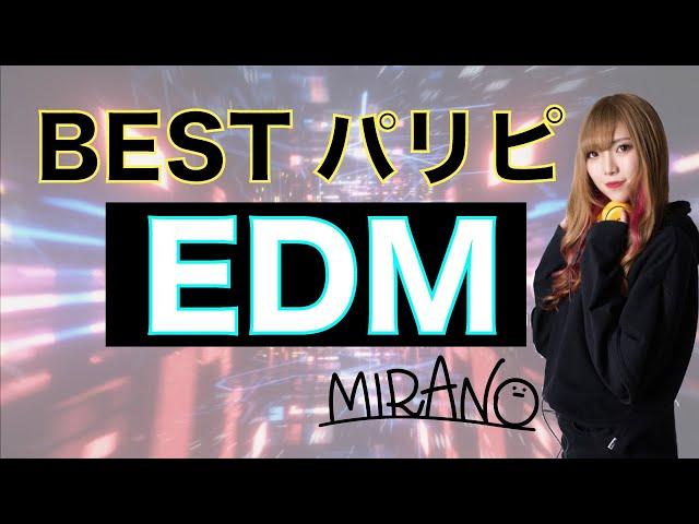 【イベサー横揺れソング】EDM パリピ集　DJ MIRANO