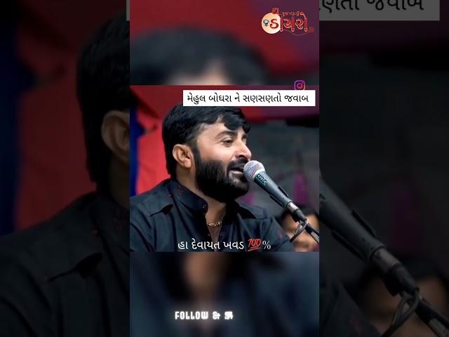 દેવાયત ખવડ vs મેહુલ બોઘરા  | Devayat khavad attitude status | Gujrati attitude status #shorts