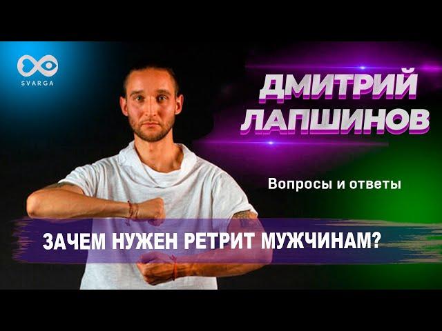 ЗАЧЕМ НУЖЕН РЕТРИТ МУЖЧИНАМ?