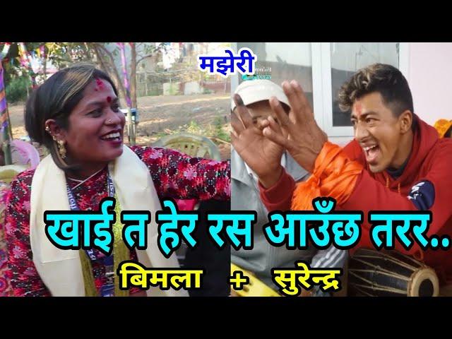 खाई हेर रस आँउछ तरर.. || Imadol Rateuli || Bimala Bhujel || Surendra || Majheri Club