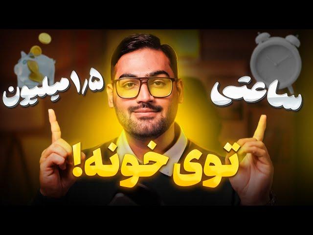 شصت میلیون درآمد زیر 2 ساعت کار روزانه! (واقعی)