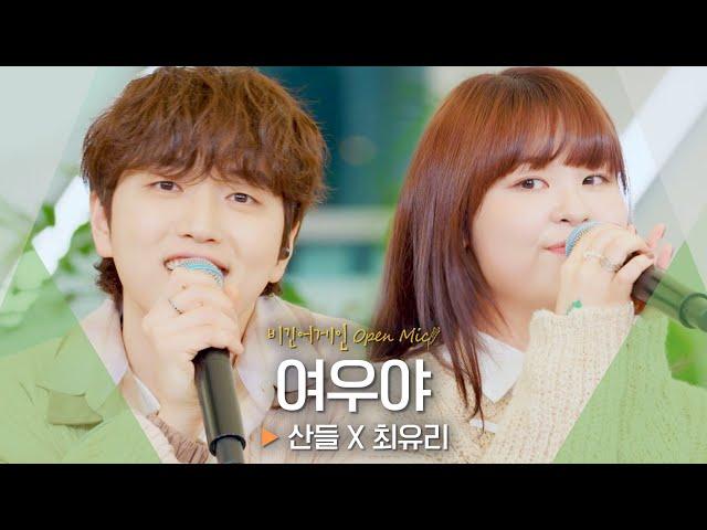 들을수록 상쾌해지는 산들(SANDEUL) X 최유리(Choi Yu Ree) 듀엣곡 '여우야'｜비긴어게인 오픈마이크