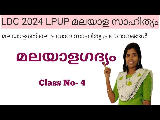 4 #മലയാളഗദ്യം #മലയാളത്തിലെപ്രധാന സാഹിത്യപ്രസ്ഥാനങ്ങൾ #ആദ്യകൃതികൾ #കർത്താക്കൾ #2024LDC #2024LPUP