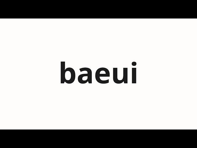 How to pronounce baeui | 배의 (Pear in Korean)