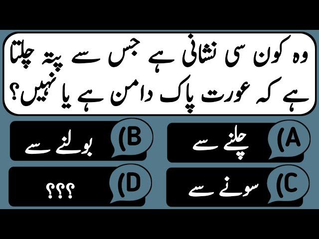 Best Urdu quiz | common sense test | Questions and answers