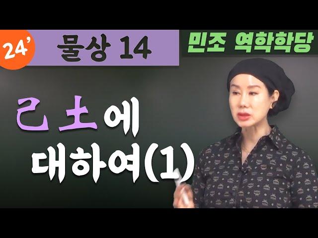 물상 14 /  己土에 대하여(1) [민조 역학학당]