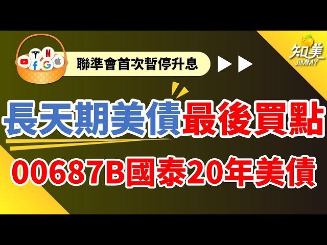 【長天期美債最後買點？】這檔ETF規模暴增近300%！｜（00687B）國泰20年美債 ETF｜聯準會暫停升息，降息有機會嗎？｜知美JiMMY