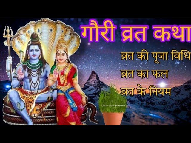 गौरी व्रत कथा | Gauri vrat katha#Gauri vrat#PAVITRA DHARM