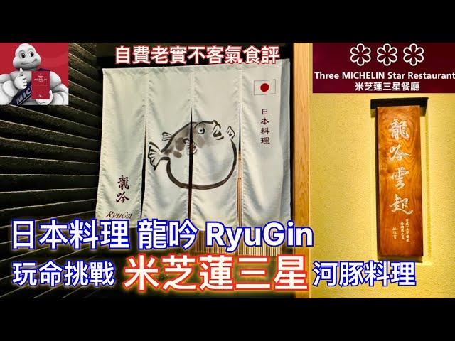 【米芝蓮星星之旅】東京｜日本料理 龍吟｜Nihonryori RyuGin｜米芝蓮三星｜挑戰河豚料理｜老實不客氣食評 | Poisonous Fugu Fish Omakase ｜ふぐ