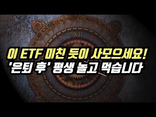 이 ETF 미친 듯이 사모으세요! 은퇴 후 평생 놀고 먹습니다!