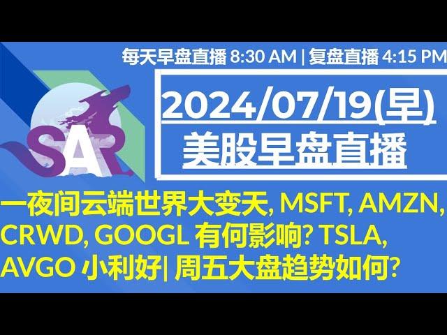 美股直播07/19[早盘] 一夜间云端世界大变天, MSFT, AMZN,CRWD, GOOGL 有何影响? TSLA, AVGO 小利好| 周五大盘趋势如何?