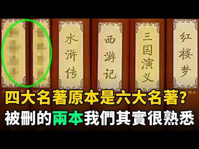 中國的“四大名著”原本是“六大名著”？被刪掉的兩本，我們其實很熟悉！