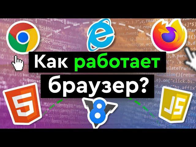 Как работает браузер?