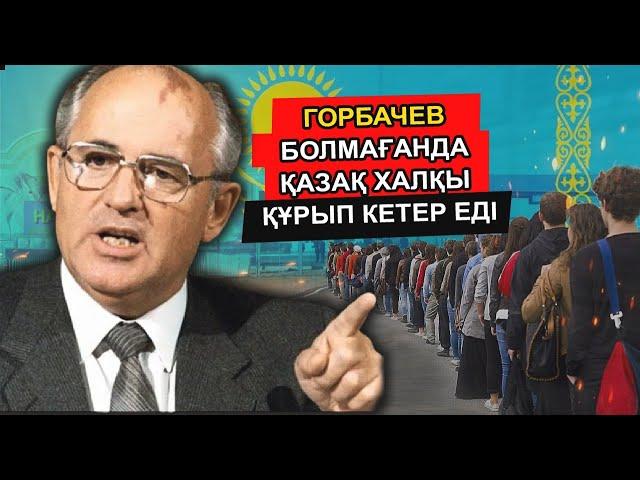 ГОРБАЧЕВТЫҢ ОСЫ СӨЗІ ҚАЗАҚ ХАЛҚЫН ҚҰРЫП КЕТУДЕН САҚТАДЫ