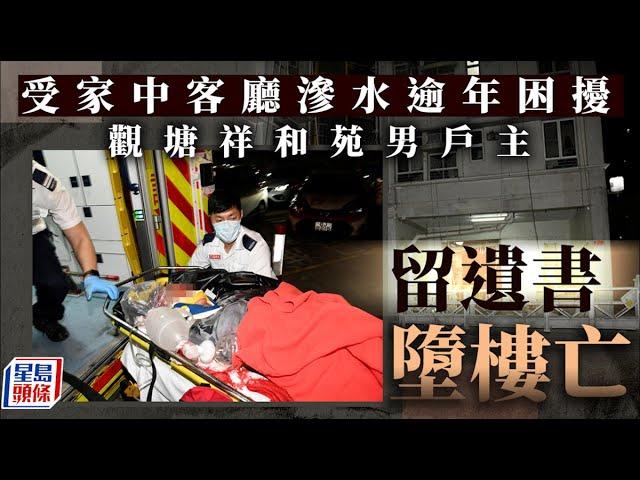 珍惜生命｜家中客廳滲水逾年受困擾 觀塘祥和苑男戶主留遺書墮樓亡