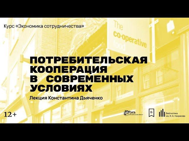 «Потребительская кооперация в современных условиях». Лекция Константина Дьяченко