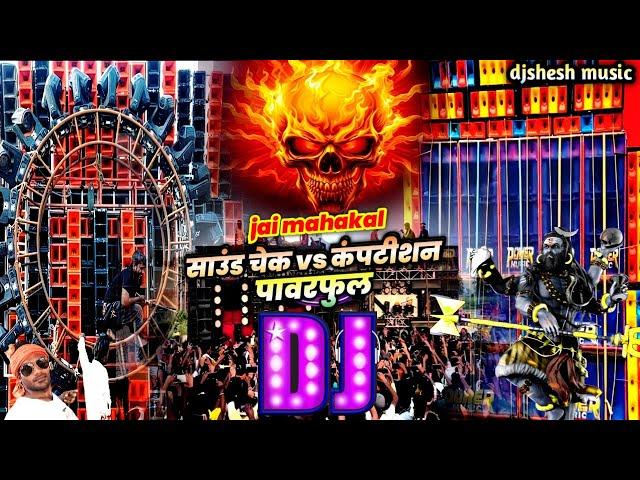Mahakal Dj Song Dialogue Remix 2025 | Dj Competition Power Full Jbl Sound Check Dj Mahakal Song 2025