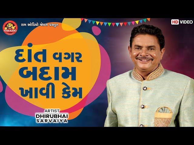 Dant Vagar Badam Khavi Kem || Dhirubhai Sarvaiya || Gujarati Comedy || Ram Audio Jokes