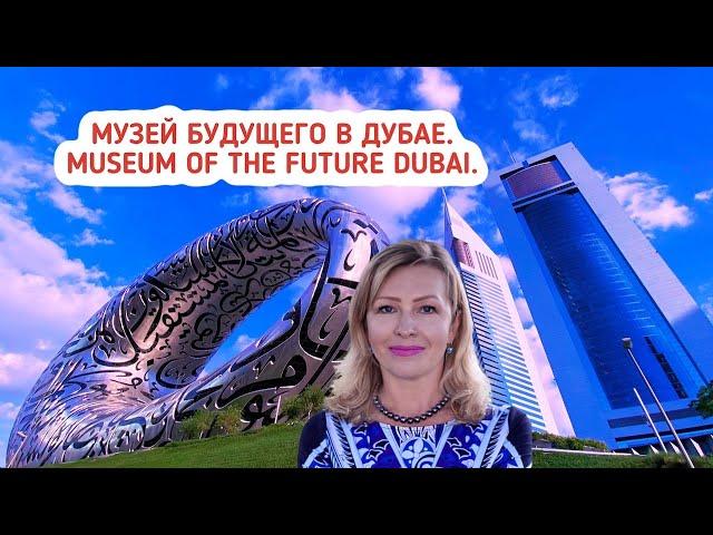 Музей будущего в Дубае. Museum of the Future Dubai. Гид в Эмиратах.