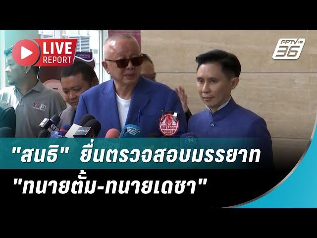  สด! "สนธิ"  ยื่นตรวจสอบมรรยาท "ทนายตั้ม-ทนายเดชา"