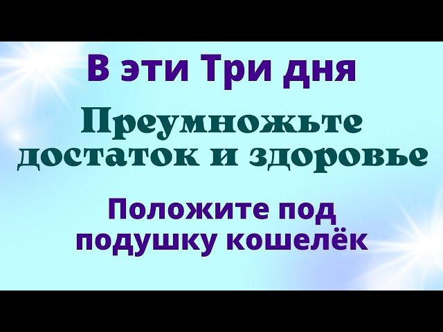 Не пропустите эти дни и преумножьте здоровье и достаток | Магия Жизни Ритуалы