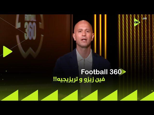 FOOTBALL 360 - فين زيزو و تريزيجيه!!.. الأهلي لا يملك لاعبين ولا مدير فني أمام بالميراس