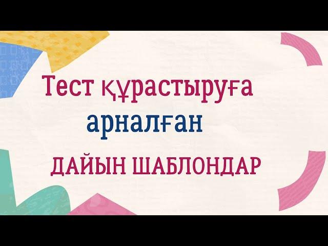 Тест құрастыруға арналған дайын шаблондар бар #тест #тестқұрастыру #тестжасау #қызықтысабақ #әдіс