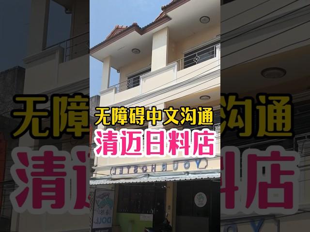 推荐清迈一家可以无障碍中文沟通的日料店  #泰国旅游 #泰国旅行 #泰国美女 #泰国小姐姐 #泰国夜生活