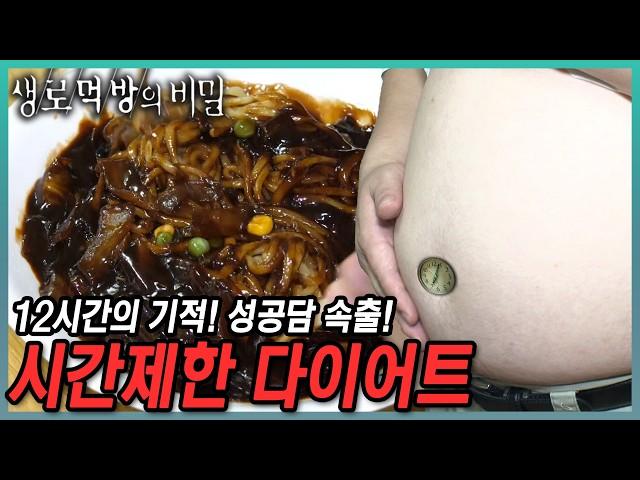 [풀버전] 유행은 지났어도 효과는 여전하다! 간헐적 단식이냐 시간제한 다이어트냐?! 그것은 문제가 아니로다‍️핵심은 생체리듬️ 생로먹방 19탄 | KBS 180425