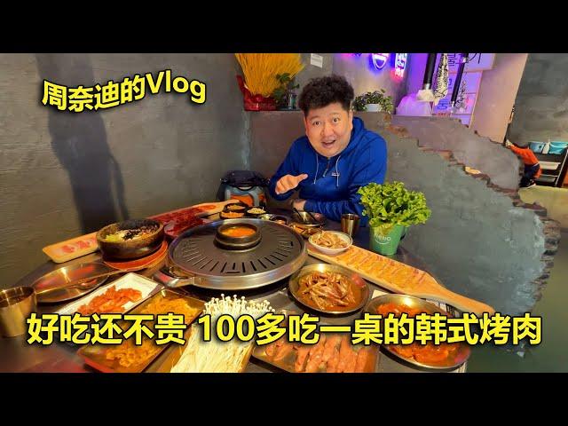 周奈迪vlog | 经济实惠还正宗 将王韩式烤肉值得尝试 | Korean BBQ | barbecue | Korean cuisine | Bibimbap | Affordable | Food