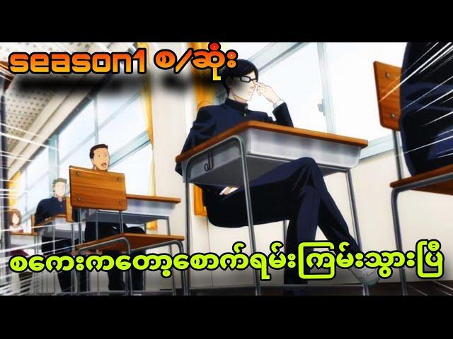 sakamotodesuka season1 စ/ဆုံး |စကေးတစ်ပေါက်ရှမ်းရှမ်းတောက်