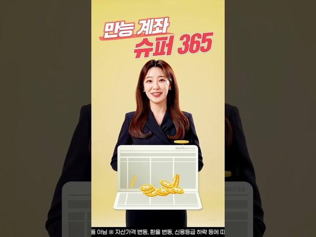 [1분 투자 톡] 만능 투자 계좌 슈퍼365 소문내면 상품이 쏟아진다!