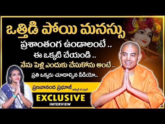 Pranavananda Das Guruji : ఒత్తిడి పోయి మనస్సు ప్రశాంతంగ ఉండాలంటే ..|ISKCON Temple |@PranavanandaDas