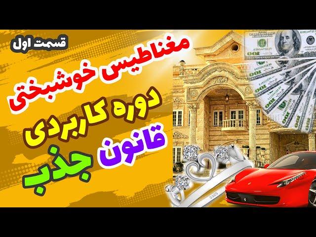 دوره شگفت انگیز رسیدن به آرزوها(قسمت اول) #قانون_جذب